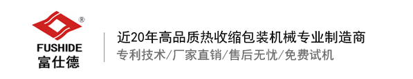 熱收縮膜包裝機(jī)，全自動(dòng)熱收縮膜包裝機(jī)